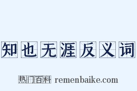 知也无涯反义词是什么意思的图片